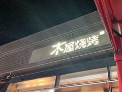 门面-木屋烧烤(惠阳华润小径湾店)