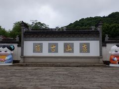 -惠山古镇·寄畅园