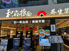 -和府捞面(欧亚卖场店)