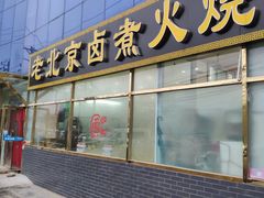 门面-洪峰浩老北京烧饼夹肉(角门路店)