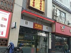 门面-可颂坊(凉城店)