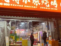 -小张烧烤(汽博总店)