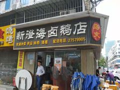 门面-乌文新澄海卤鹅店