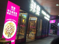 -新辣宴·湖南家常菜·商务聚餐(中粮创芯店)