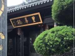 -上海皇廷花园酒店·御宴中餐厅
