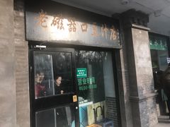 门面-老磁器口豆汁店(天坛店)