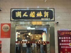 -潮人姐妹轩(海宁路店)