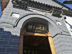 门面-88号小吃店·经典云南菜·地道纳西美食
