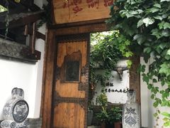 门面-慢丽江·云南野生菌土鸡锅(西山店)