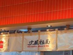-寸屋拉面(凯德晶萃店)