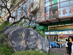 -月盛斋(牛街店)