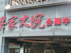 -梁家大院(昆山会展中心店)