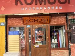 -KOMUGI 小麦家(新地假日广场店)