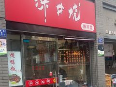 -深井烧(竹林境社区店)