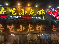 门面-去吃小龙虾·江湖菜·烧烤(南滨路店)