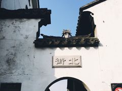-张家港凤凰山景区恬庄古街