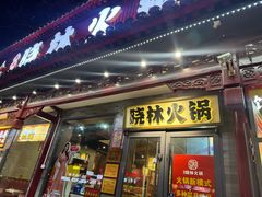 -晓林火锅(安定门店)