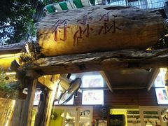 -符淼淼火锅(宽窄巷子店)