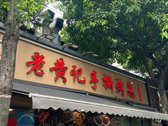 -老黄记手撕烤兔(玉林街店)