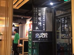 -一顿烧烤(八经街店)