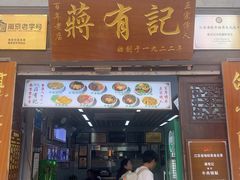 -清真蒋有记(老门东店)