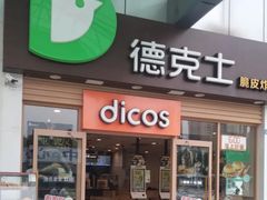 -德克士(茶店子客运站店)