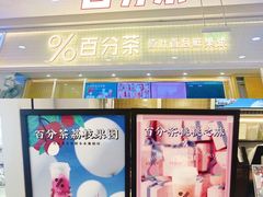 -%百分茶(江阴万达店)