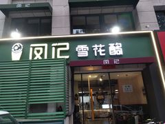 门面-凤记雪花酪(万达金街店)