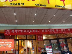 门面-袁记串串香(川师店)