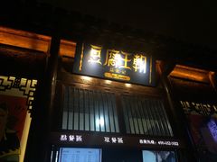 门面-品腐记·豆腐王朝(老门东总店)