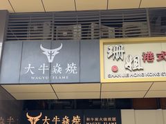 -大牛焱烧·和牛炭火烧放题