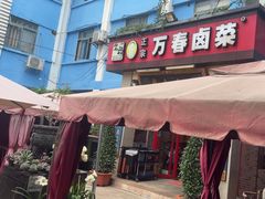 -老鼎万春卤菜(五代传承创始老店)