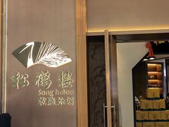 -松鹤楼·非遗·苏帮菜(融科店)
