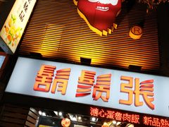 门面-胡须张鲁肉饭(美食文化馆店)