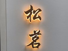 -太守宴·蘭院(天塔店)