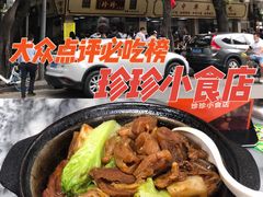 -珍珍小食店(西华路店)