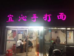 门面-宜沁手打面