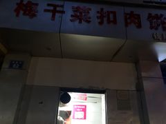 门面-梅干菜扣肉饼(钱局店)