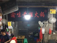-渝味黄姐火锅(黄泥村店)