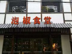 -泡椒食堂