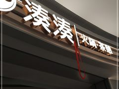 门面-湊湊火锅·茶憩(皇姑万象汇店)