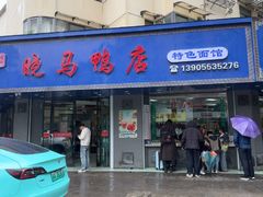 -晓马鸭店(新芜路店)