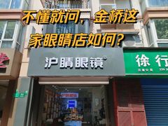 -沪睛眼镜蔡司官方授权店(金桥佳林路店)
