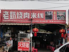 -老奶烧肉米线
