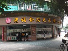 门面-老福合沟无米粿甜汤粿品店