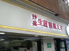 门面-黄阿姨锅贴大王(万航渡路店)
