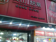-吴山烤禽 (吴山路店)