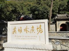 -北京上方山国家森林公园