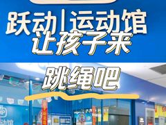 -跃动运动馆·跳绳·体适能(高境三邻桥馆)