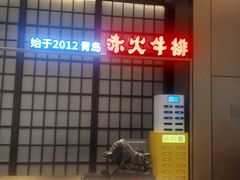 -赤火牛排(金狮广场店)